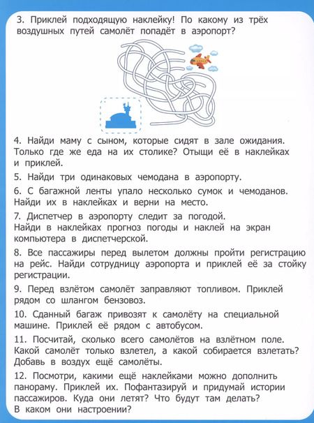 Фотография книги "Мария Шкурина: Аэропорт: книжка-панорама с наклейками"