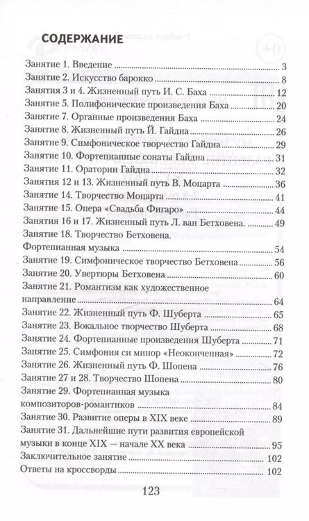 Фотография книги "Мария Шорникова: Музыкальная литература. Развитие западноевропейской музыки. 2-й год обучения. Рабочая тетрадь"