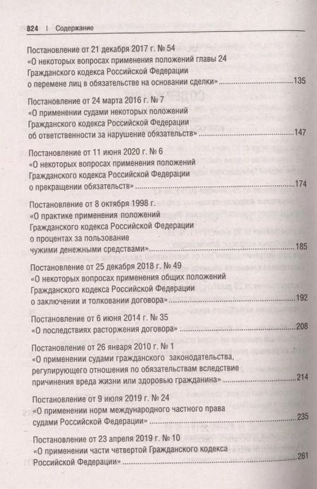 Фотография книги "Мария Скопинова: Сборник постановлений высших судов Российской Федерации по гражданским делам (+COVID-19. Разъяснения Верховного суда РФ)"