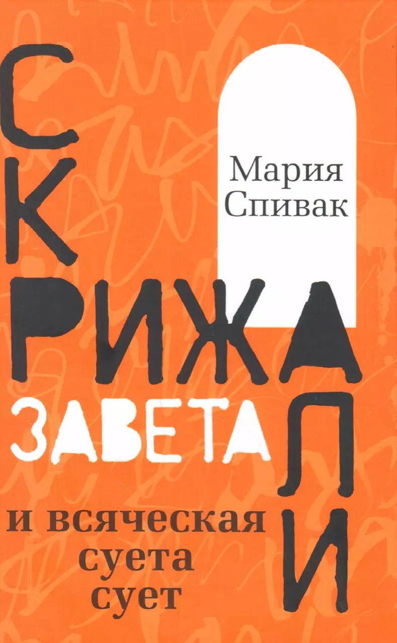 Обложка книги "Мария Спивак: Скрижали Завета и всяческая суета сует"