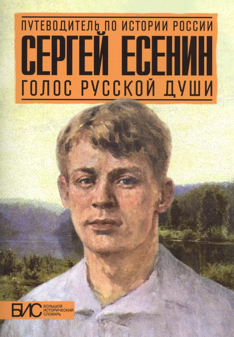 Обложка книги "Мария Степанова: Сергей Есенин. Голос русской души"