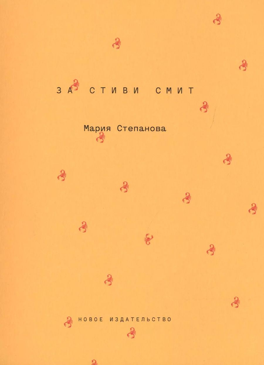 Обложка книги "Мария Степанова: За Стиви Смит"