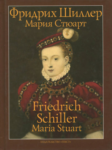 Обложка книги "Мария Стюарт. Трагедия в пяти действиях в стихах"