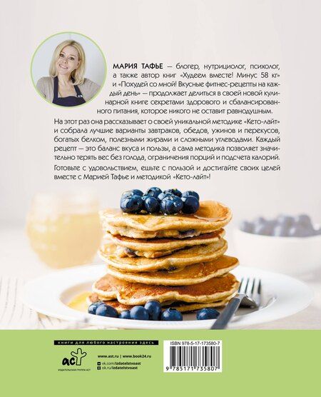 Фотография книги "Мария Тафье: Кето-лайт для здорового похудения. Вкусные рецепты на каждый день"