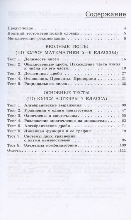 Фотография книги "Мария Ткачева: Алгебра. 7 класс. Тематические тесты"