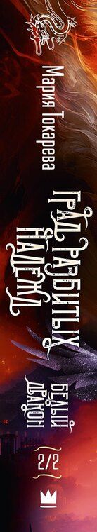 Фотография книги "Мария Токарева: Град разбитых надежд. Белый Дракон"