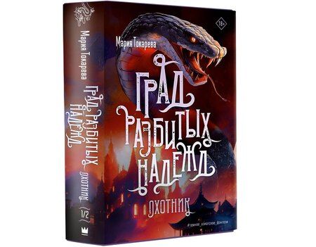 Фотография книги "Мария Токарева: Град разбитых надежд. Охотник"