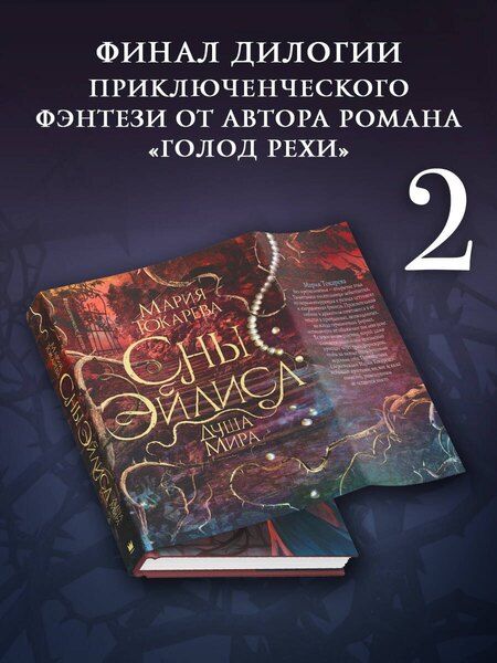 Фотография книги "Мария Токарева: Сны Эйлиса. Душа мира"