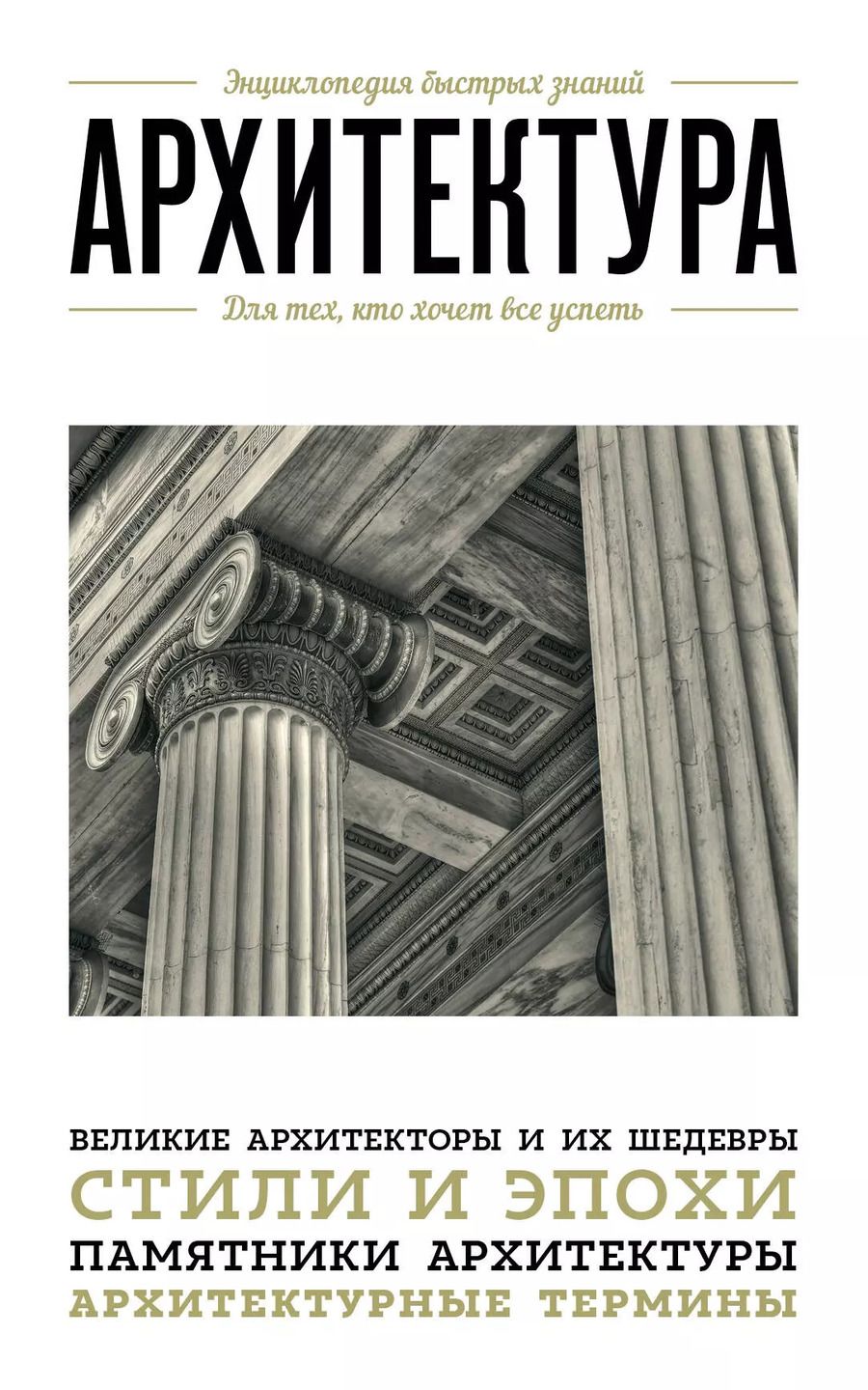 Обложка книги "Мария Цейтлина: Архитектура. Для тех, кто хочет все успеть"