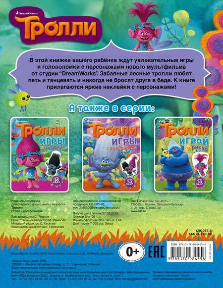 Фотография книги "Мария Ульянова: Тролли. Играй и раскрашивай (с наклейками)"