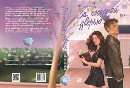 Фотография книги "Мария Вэйдер: За соседней дверью"
