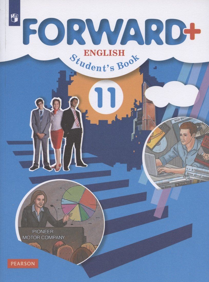 Обложка книги "Мария Вербицкая: Forward Plus English Students Book. Английский язык. 11 класс. Учебник. Углубленный уровень"