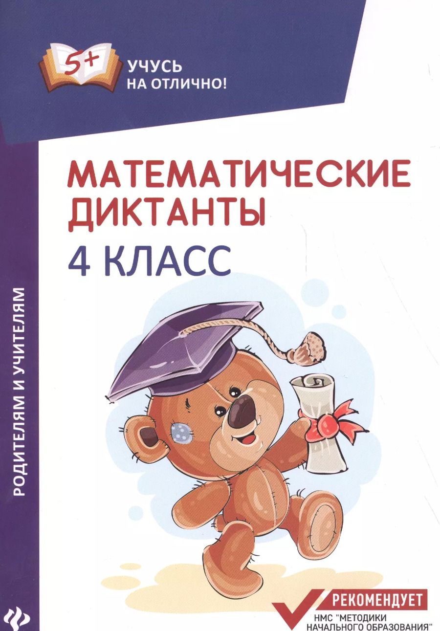 Обложка книги "Мария Викторовна: Математические диктанты: 4 класс"