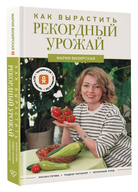Фотография книги "Мария Визирская: Как вырастить рекордный урожай. Анализ почвы, подбор питания, сезонный уход"