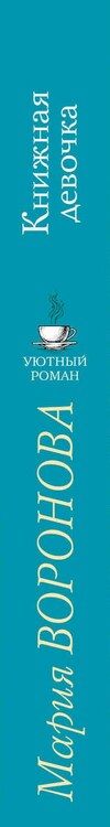 Фотография книги "Мария Владимировна: Книжная девочка"