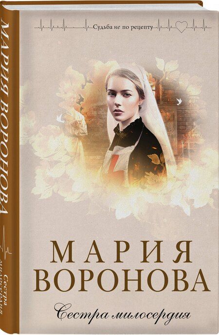 Фотография книги "Мария Владимировна: Сестра милосердия"