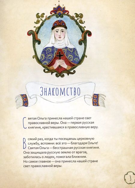 Фотография книги "Мария Волкова: Святая равноапостольная княгиня Ольга. Научись у святой"
