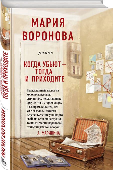 Фотография книги "Мария Воронова: Когда убьют - тогда и приходите"