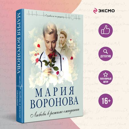 Фотография книги "Мария Воронова: Любовь в режиме ожидания"