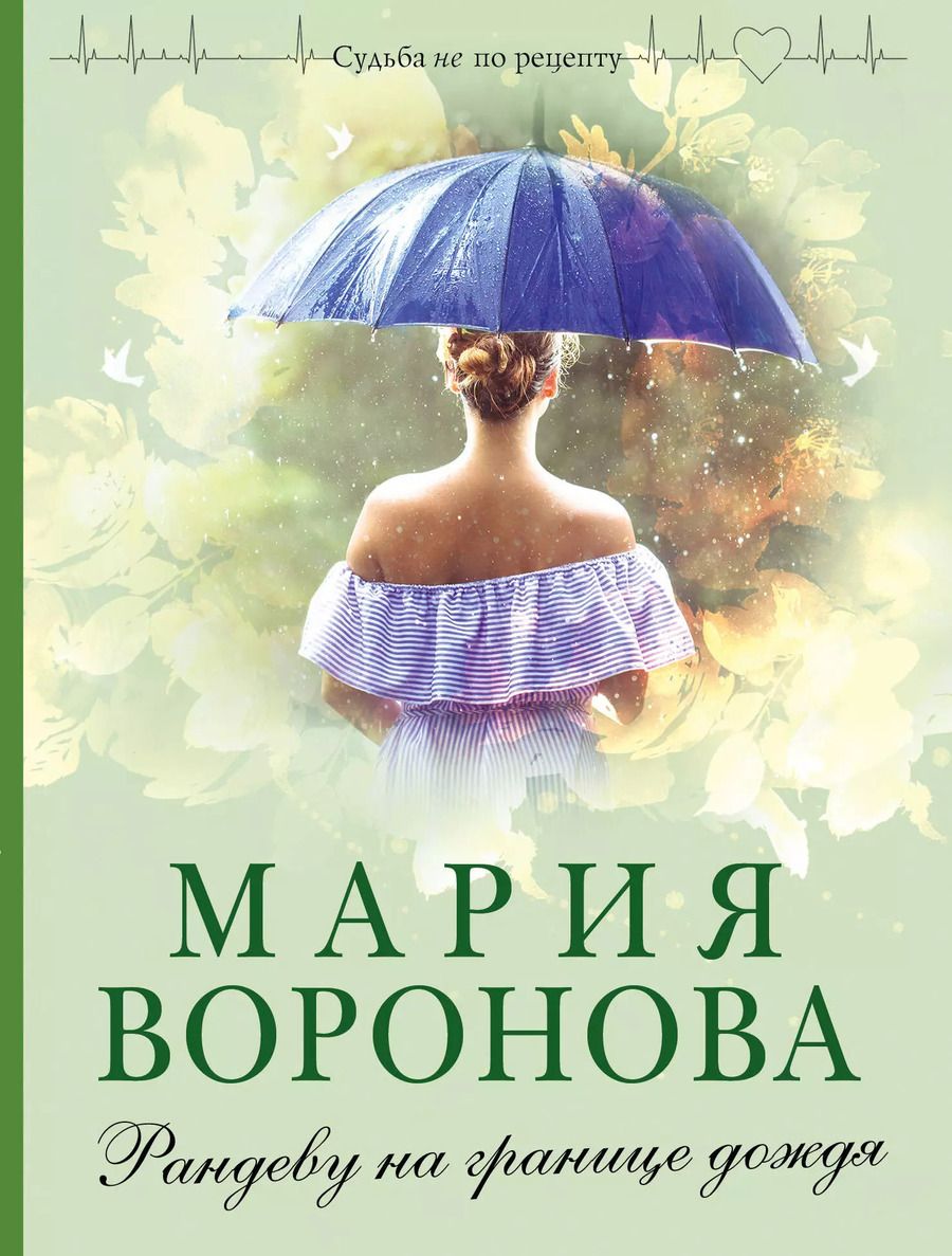 Обложка книги "Мария Воронова: Рандеву на границе дождя"
