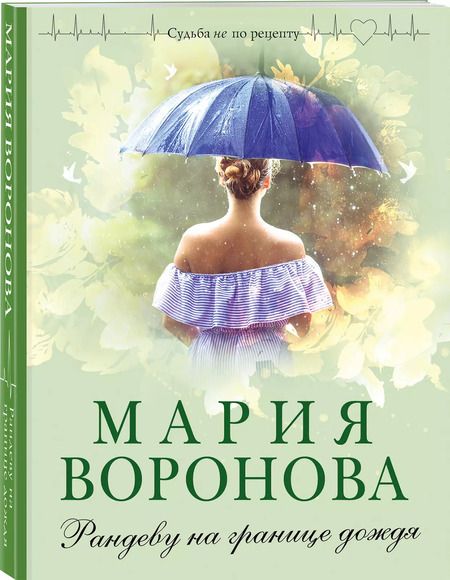 Фотография книги "Мария Воронова: Рандеву на границе дождя"