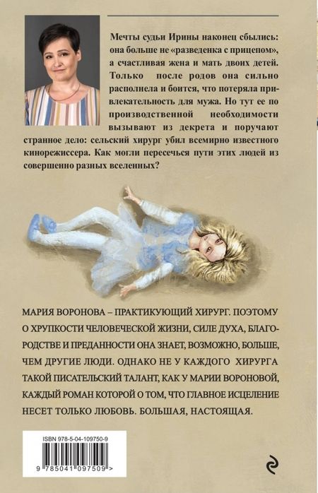 Фотография книги "Мария Воронова: Сама виновата"