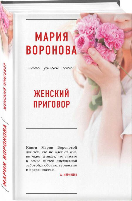 Фотография книги "Мария Воронова: Женский приговор (БолЛюбРомВорон) Воронова"
