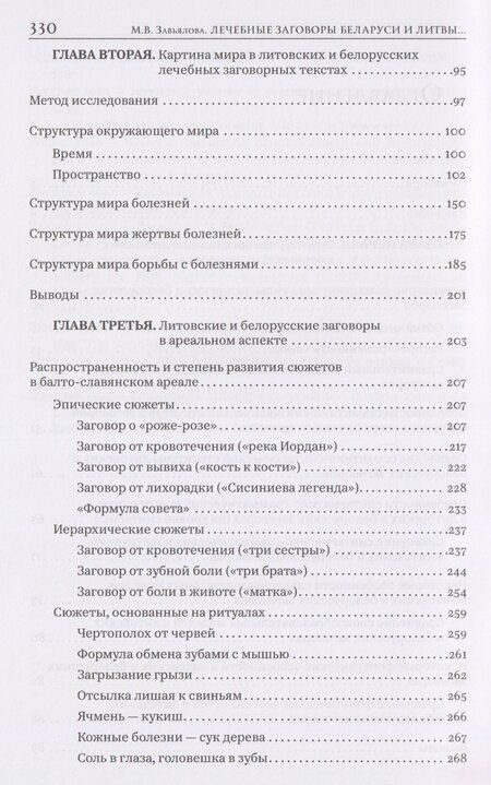 Фотография книги "Мария Вячеславовна: Лечебные заговоры Беларуси и Литвы. Типологический и ареальный аспекты"