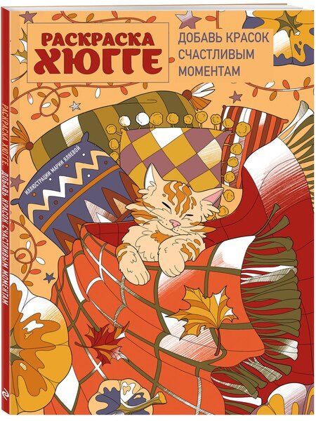 Фотография книги "Мария Яляева: Раскраска хюгге. Добавь красок счастливым моментам"