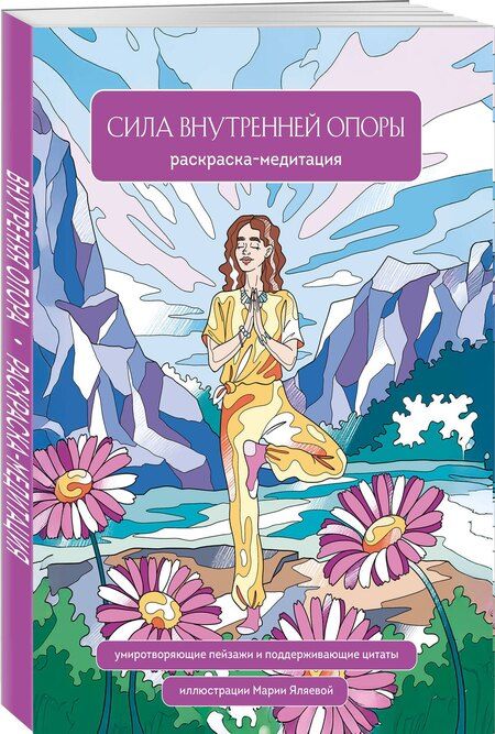 Фотография книги "Мария Яляева: Сила внутренней опоры. Раскраска-медитация. Умиротворяющие пейзажи и поддерживающие цитаты"