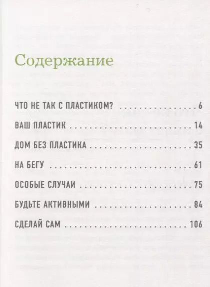 Фотография книги "Мария Ершова: Скажи «НЕТ» пластику: 101 способ использовать меньше пластика и спасти мир"