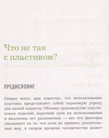 Фотография книги "Мария Ершова: Скажи «НЕТ» пластику: 101 способ использовать меньше пластика и спасти мир"