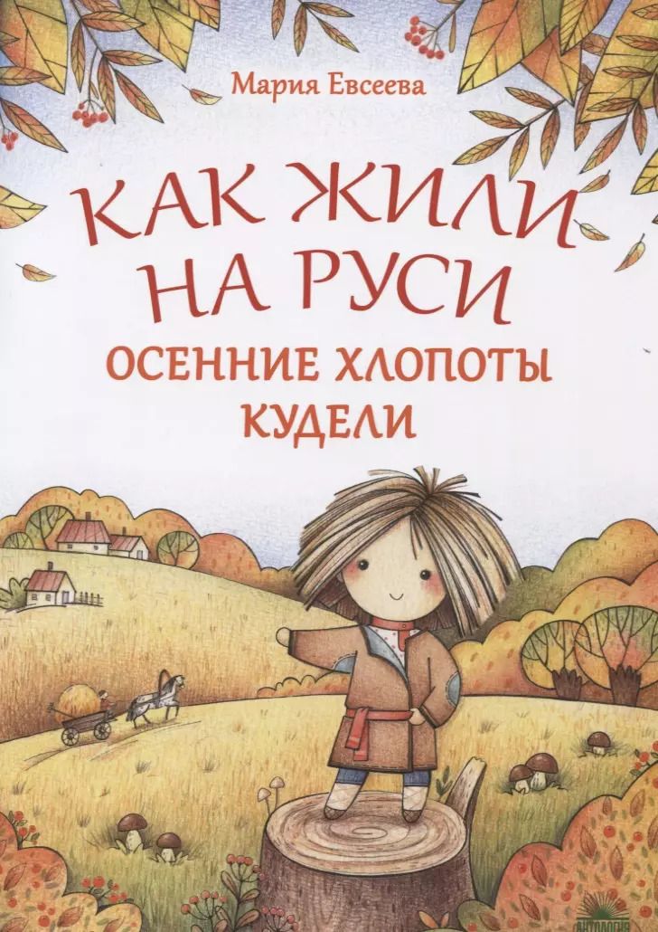 Обложка книги "Мария Евсеева: Как жили на Руси. Осенние хлопоты Кудели"