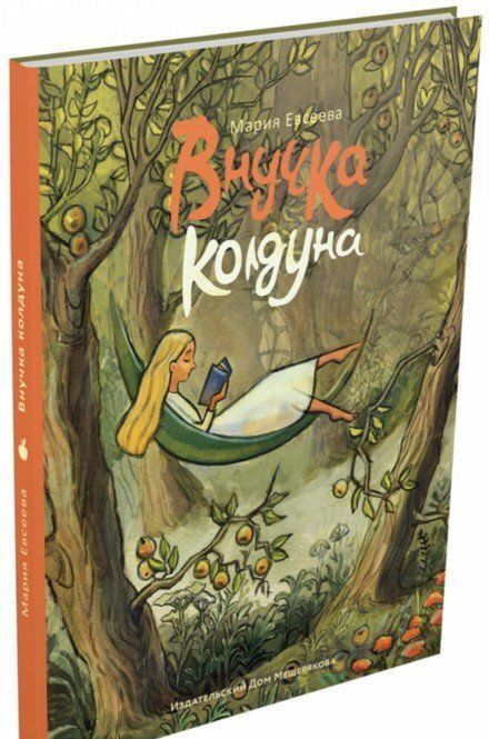 Фотография книги "Мария Евсеева: Внучка колдуна"