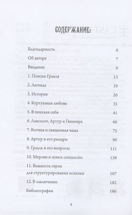 Фотография книги "Мария Зелия: Грааль, Артур и его рыцари. Символическое юнгианское толкование"