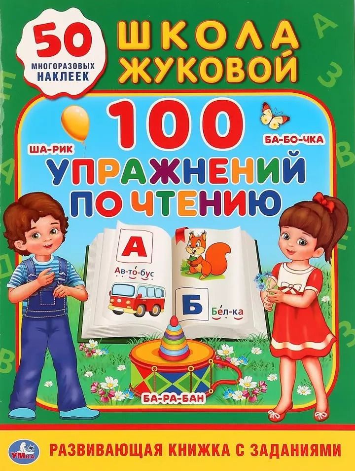 Обложка книги "Мария Жукова: 100 упражнений по чтению. Школа Жуковой. 50 многоразовых наклеек"