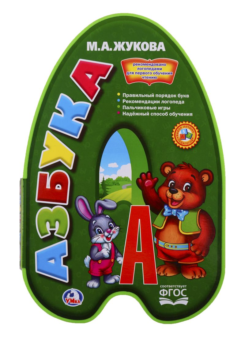 Обложка книги "Мария Жукова: Азбука"
