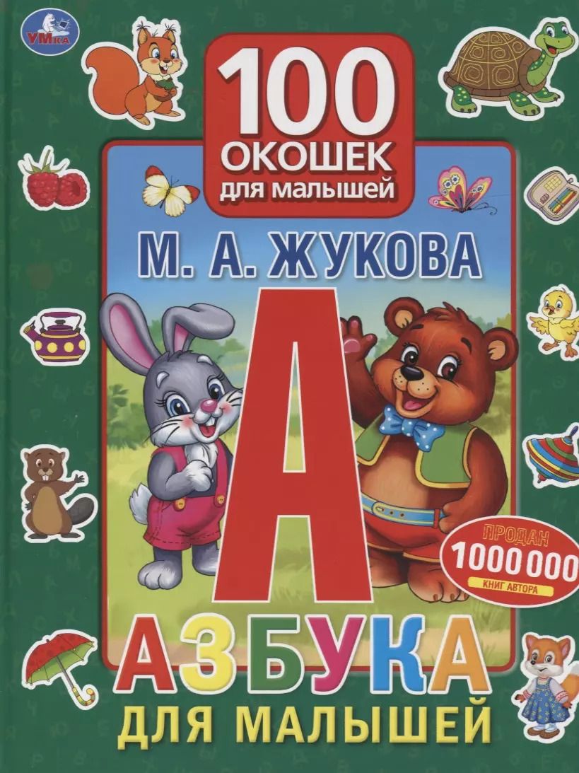 Обложка книги "Мария Жукова: Азбука для малышей. 100 окошек для малышей"