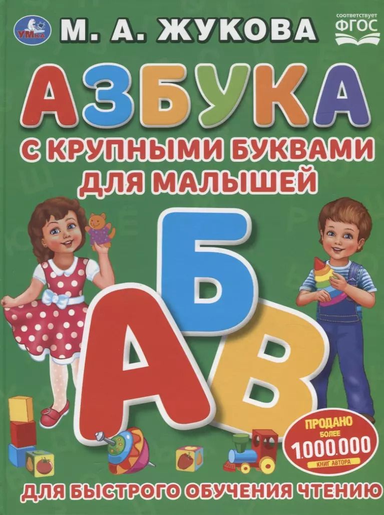 Обложка книги "Мария Жукова: Азбука с крупными буквами для малышей. Для быстрого обучения чтению"