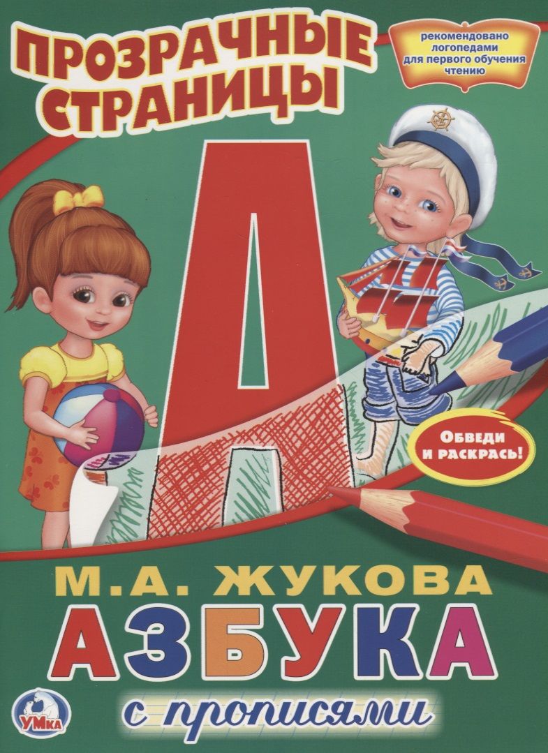 Обложка книги "Мария Жукова: Азбука с прописями."