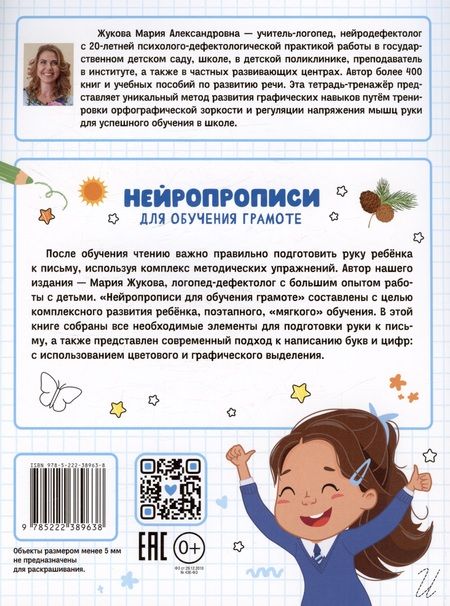 Фотография книги "Мария Жукова: Нейропрописи для обучения грамоте"