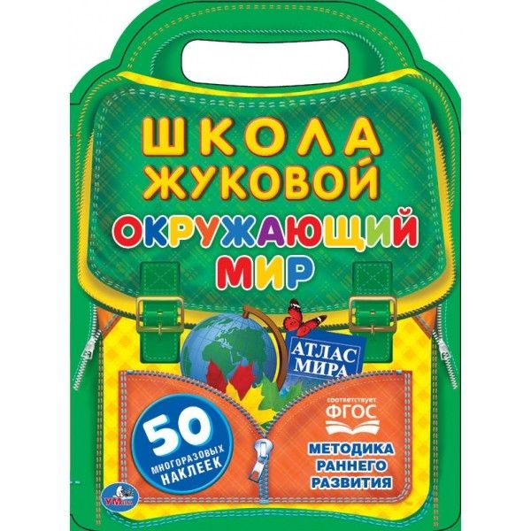 Обложка книги "Мария Жукова: Окружающий мир. Школа жЖуковой"