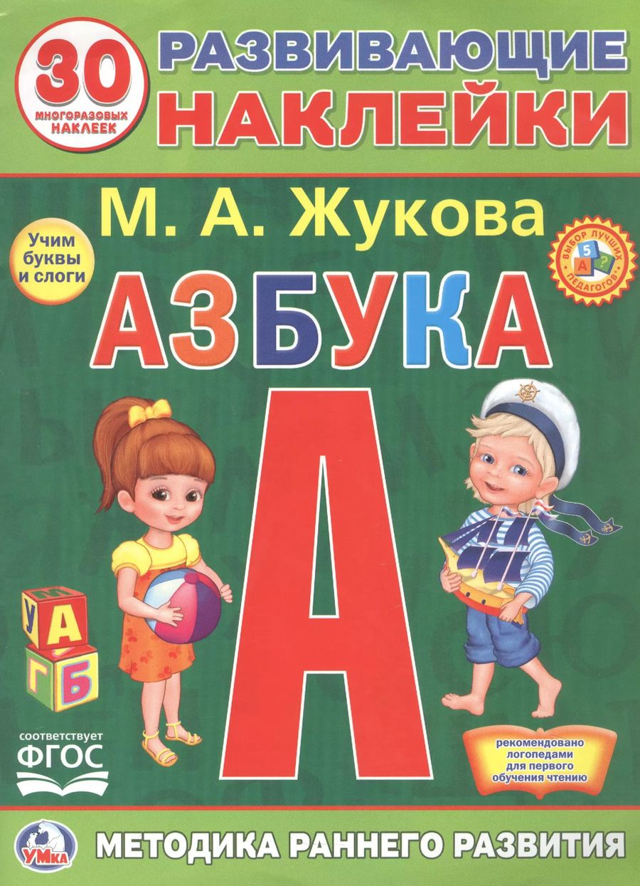Обложка книги "Мария Жукова: Развивающие наклейки. Азбука. 30 многразовых наклеек"