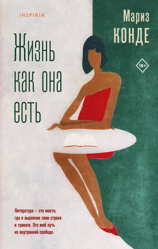Обложка книги "Мариз Конде: Жизнь как она есть"
