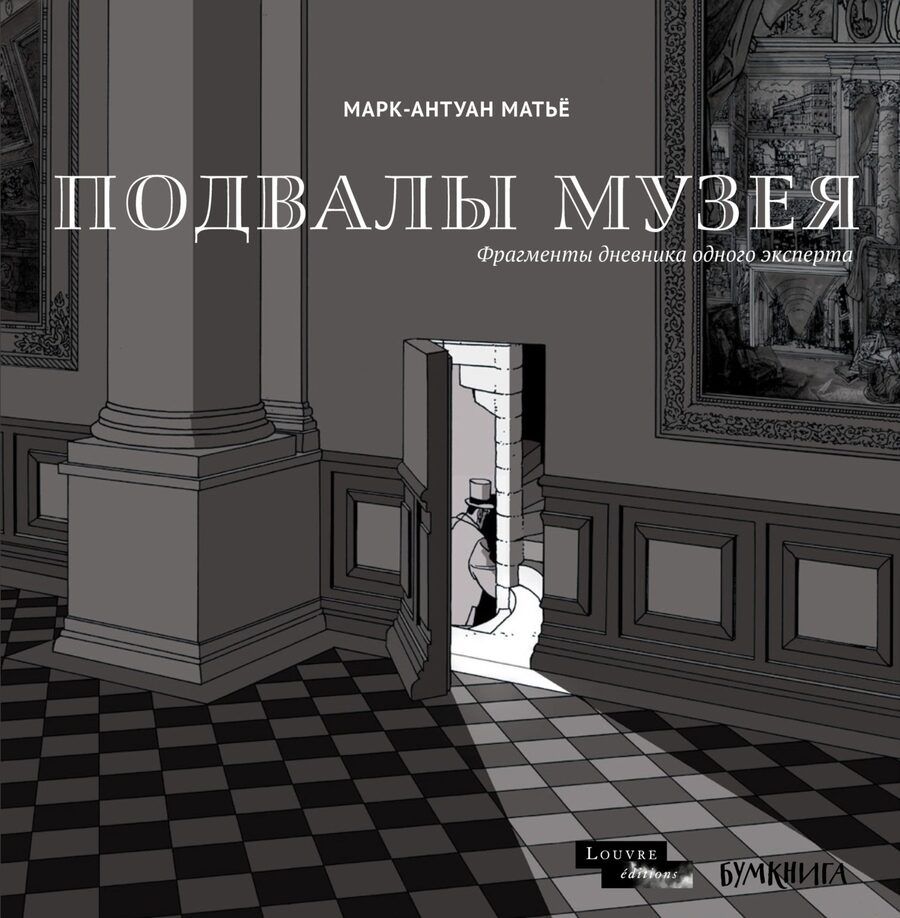 Обложка книги "Марк-Антуан Матье: Подвалы Музея: фрагменты дневника одного эксперта"