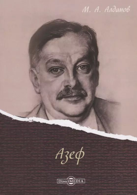 Обложка книги "Марк Алданов: Азеф"