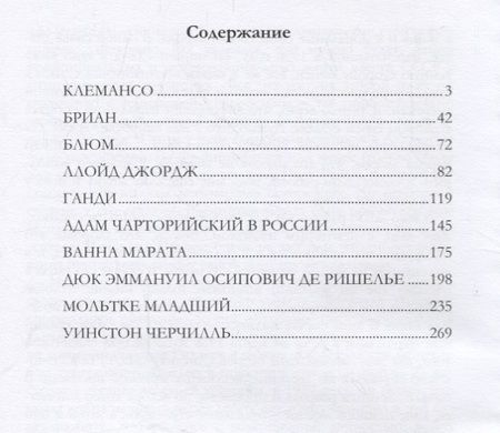 Фотография книги "Марк Алданов: Политики. Исторические портреты"