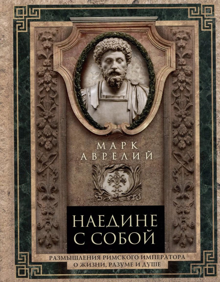 Обложка книги "Марк Аврелий: Наедине с собой. Размышления римского императора о жизни, разуме и душе"