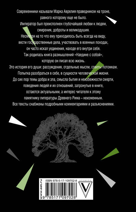 Фотография книги "Марк Аврелий: Наедине с собой"