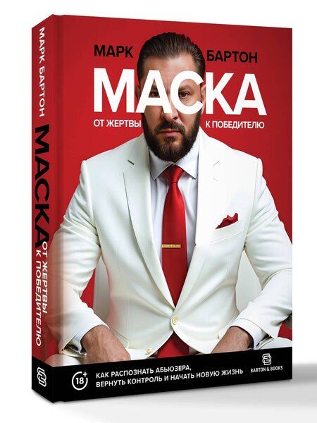 Фотография книги "Марк Бартон: Маска: от жертвы к победителю. Как распознать абьюзера, вернуть контроль и начать новую жизнь"